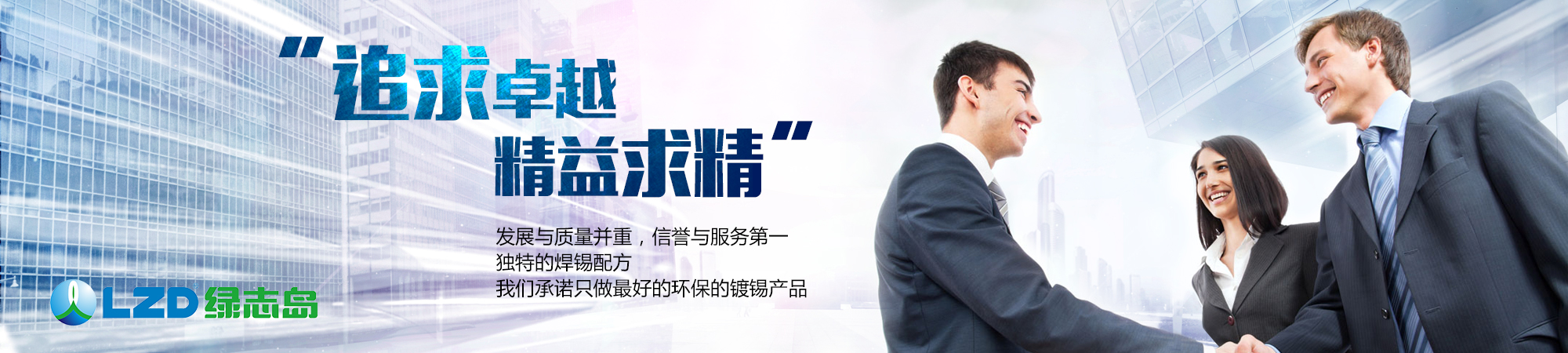 追求卓越，精益求精